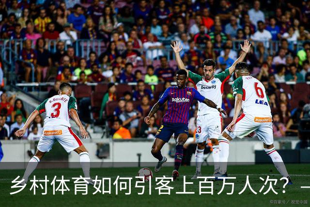 乡村体育如何引客上百万人次？——婺源“体育+旅游”带火深山小村