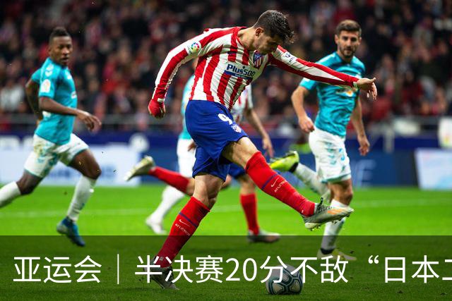 亚运会｜半决赛20分不敌“日本二队”，集训比赛三个月的中国男篮成强弩之末