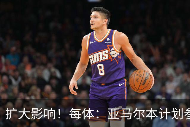 扩大影响！每体：亚马尔本计划参与大网红MrBeast录制但因故取消