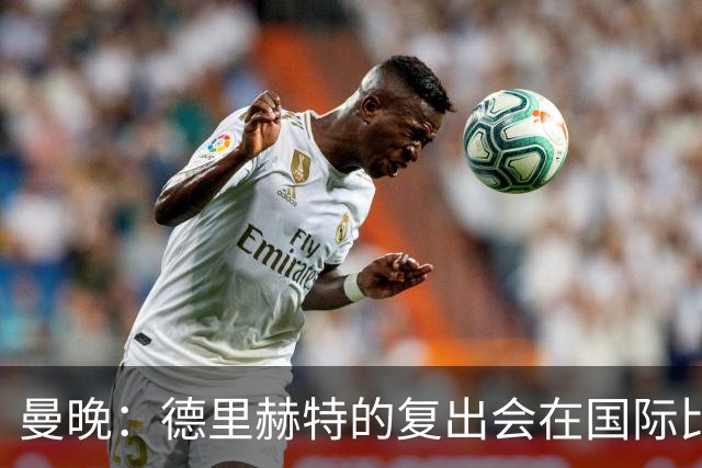 曼晚：德里赫特的复出会在国际比赛期之后，乌加特年内不会复出