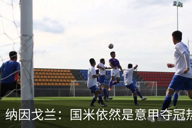 纳因戈兰：国米依然是意甲夺冠热门，这种强强对话对罗马是个考验