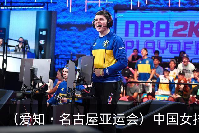 （爱知·名古屋亚运会）中国女排3:0战胜哈萨克斯坦队 小组第一晋级八强