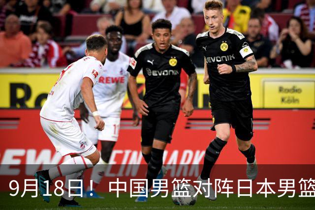 9月18日！中国男篮对阵日本男篮时间确定 输不得？郭士强面临巨大压力！